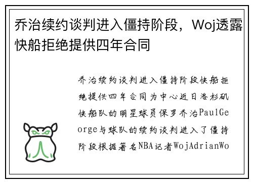 乔治续约谈判进入僵持阶段，Woj透露快船拒绝提供四年合同