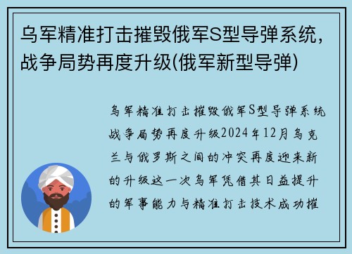 乌军精准打击摧毁俄军S型导弹系统，战争局势再度升级(俄军新型导弹)