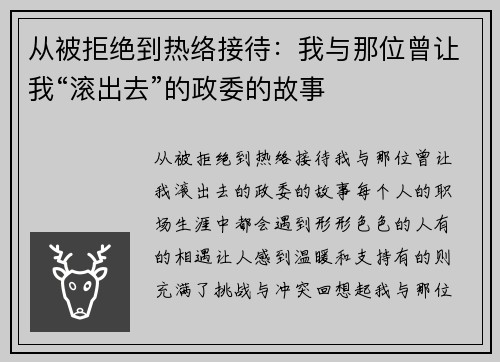 从被拒绝到热络接待：我与那位曾让我“滚出去”的政委的故事