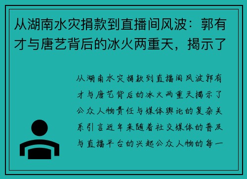 从湖南水灾捐款到直播间风波：郭有才与唐艺背后的冰火两重天，揭示了公众人物责任与媒体舆论的复杂关系