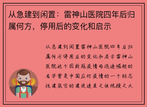 从急建到闲置：雷神山医院四年后归属何方，停用后的变化和启示