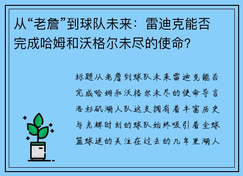从“老詹”到球队未来：雷迪克能否完成哈姆和沃格尔未尽的使命？