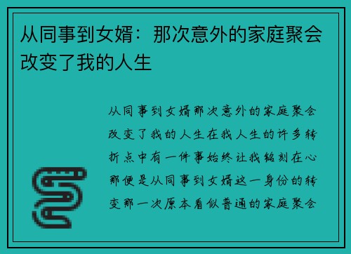 从同事到女婿：那次意外的家庭聚会改变了我的人生