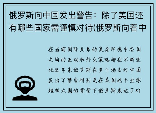 俄罗斯向中国发出警告：除了美国还有哪些国家需谨慎对待(俄罗斯向着中国)