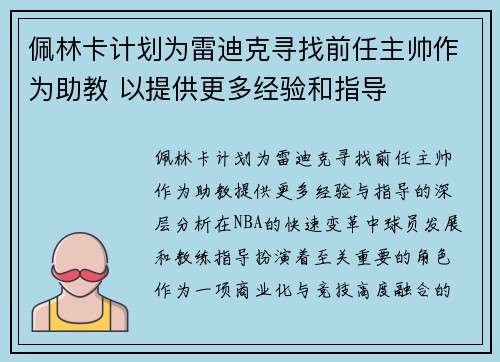 佩林卡计划为雷迪克寻找前任主帅作为助教 以提供更多经验和指导