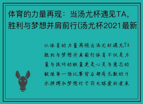 体育的力量再现：当汤尤杯遇见TA，胜利与梦想并肩前行(汤尤杯2021最新比赛结果)