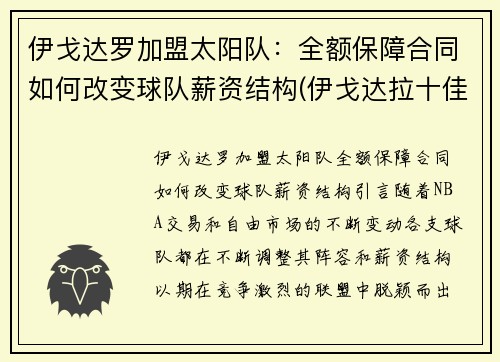 伊戈达罗加盟太阳队：全额保障合同如何改变球队薪资结构(伊戈达拉十佳球高清)