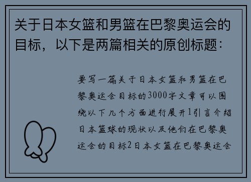 关于日本女篮和男篮在巴黎奥运会的目标，以下是两篇相关的原创标题：