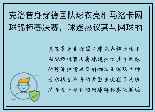 克洛普身穿德国队球衣亮相马洛卡网球锦标赛决赛，球迷热议其与网球的“跨界”热情