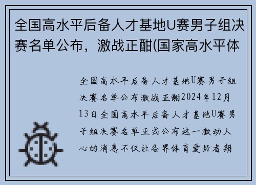 全国高水平后备人才基地U赛男子组决赛名单公布，激战正酣(国家高水平体育后备人才基地认定办法)