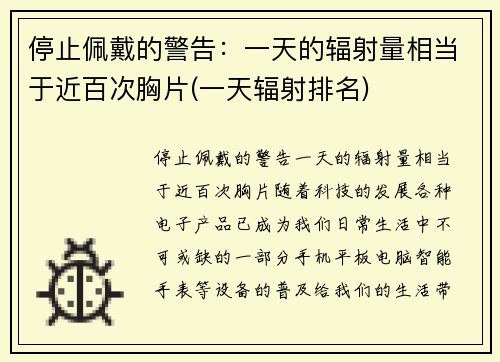 停止佩戴的警告：一天的辐射量相当于近百次胸片(一天辐射排名)