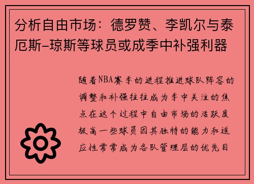 分析自由市场：德罗赞、李凯尔与泰厄斯-琼斯等球员或成季中补强利器