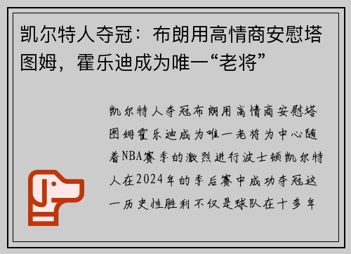 凯尔特人夺冠：布朗用高情商安慰塔图姆，霍乐迪成为唯一“老将”