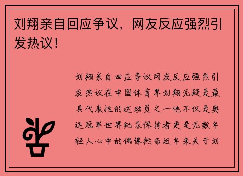 刘翔亲自回应争议，网友反应强烈引发热议！