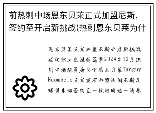 前热刺中场恩东贝莱正式加盟尼斯，签约至开启新挑战(热刺恩东贝莱为什么不上场)