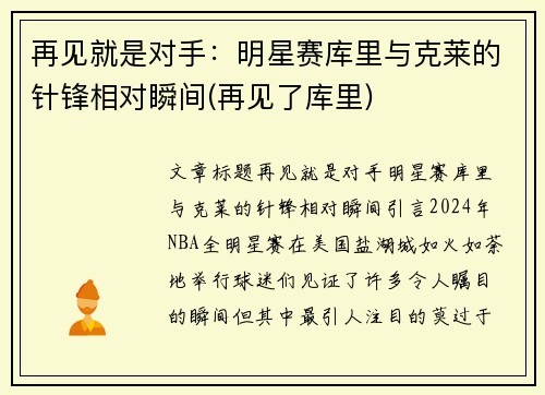 再见就是对手：明星赛库里与克莱的针锋相对瞬间(再见了库里)