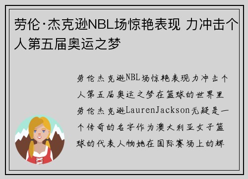 劳伦·杰克逊NBL场惊艳表现 力冲击个人第五届奥运之梦