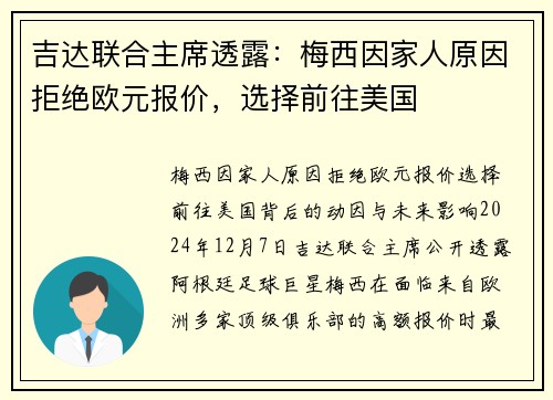 吉达联合主席透露：梅西因家人原因拒绝欧元报价，选择前往美国