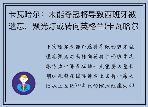 卡瓦哈尔：未能夺冠将导致西班牙被遗忘，聚光灯或转向英格兰(卡瓦哈尔是几号球衣)