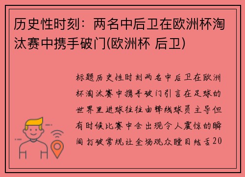 历史性时刻：两名中后卫在欧洲杯淘汰赛中携手破门(欧洲杯 后卫)