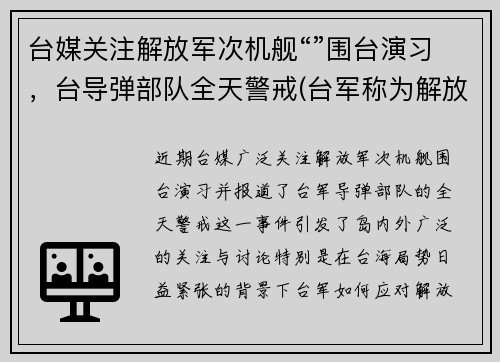 台媒关注解放军次机舰“”围台演习，台导弹部队全天警戒(台军称为解放军军机设反应“红线”)