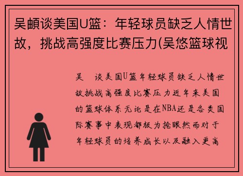 吴頔谈美国U篮：年轻球员缺乏人情世故，挑战高强度比赛压力(吴悠篮球视频)