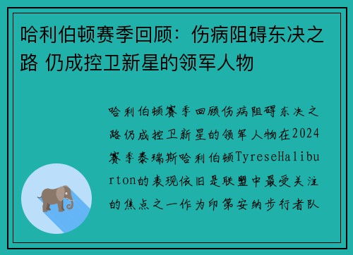 哈利伯顿赛季回顾：伤病阻碍东决之路 仍成控卫新星的领军人物
