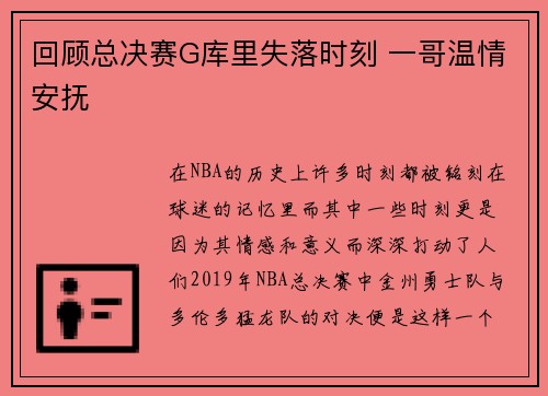 回顾总决赛G库里失落时刻 一哥温情安抚