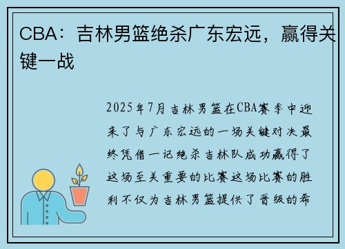 CBA：吉林男篮绝杀广东宏远，赢得关键一战
