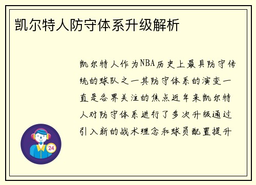 凯尔特人防守体系升级解析