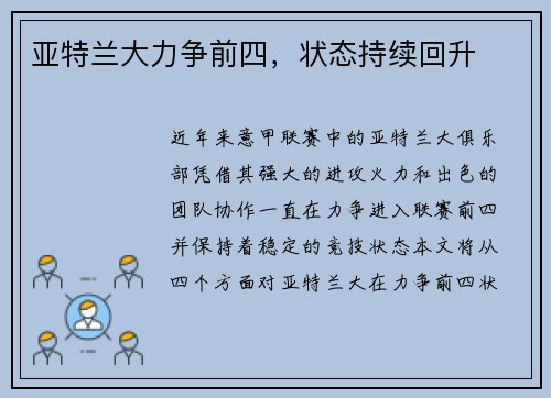 亚特兰大力争前四，状态持续回升