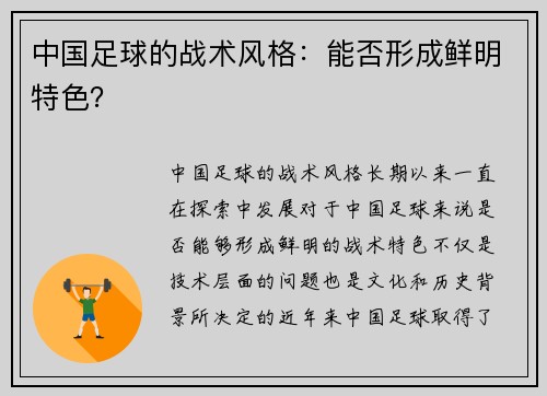 中国足球的战术风格：能否形成鲜明特色？