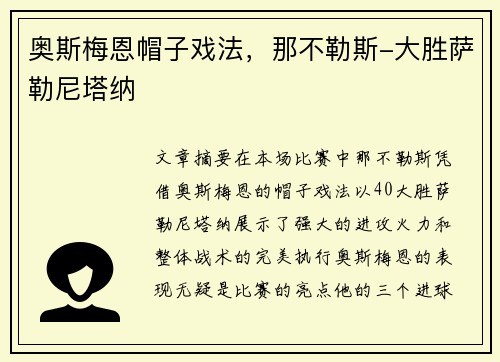 奥斯梅恩帽子戏法，那不勒斯-大胜萨勒尼塔纳