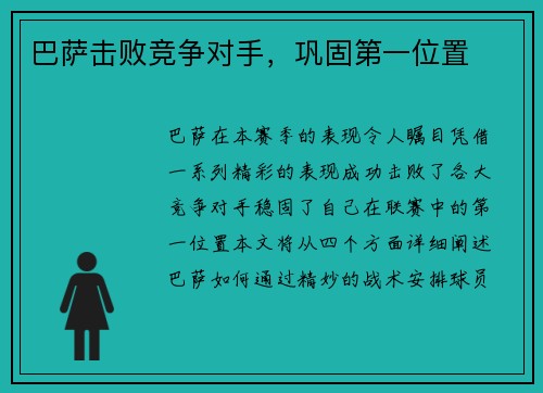 巴萨击败竞争对手，巩固第一位置