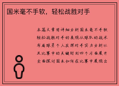 国米毫不手软，轻松战胜对手