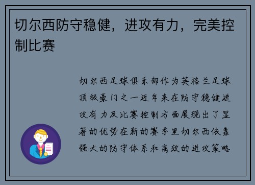切尔西防守稳健，进攻有力，完美控制比赛