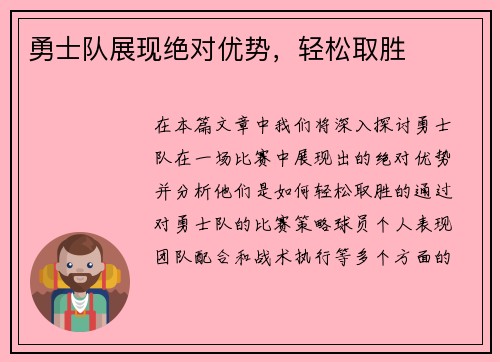 勇士队展现绝对优势，轻松取胜
